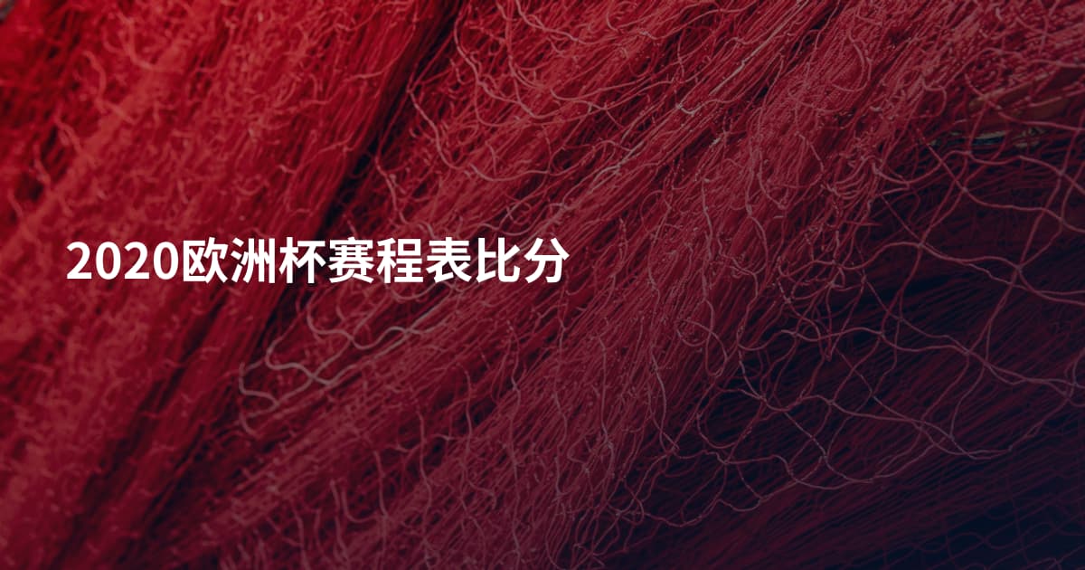 2020欧洲杯赛程表比分