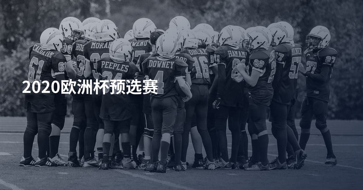 2020欧洲杯预选赛