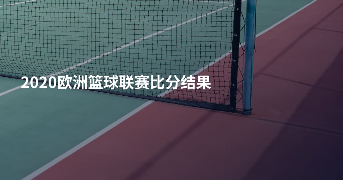 2020欧洲篮球联赛比分结果