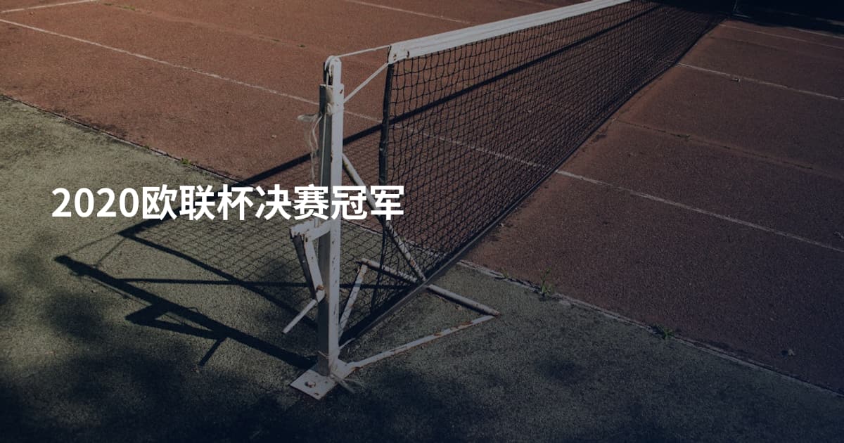 2020欧联杯决赛冠军