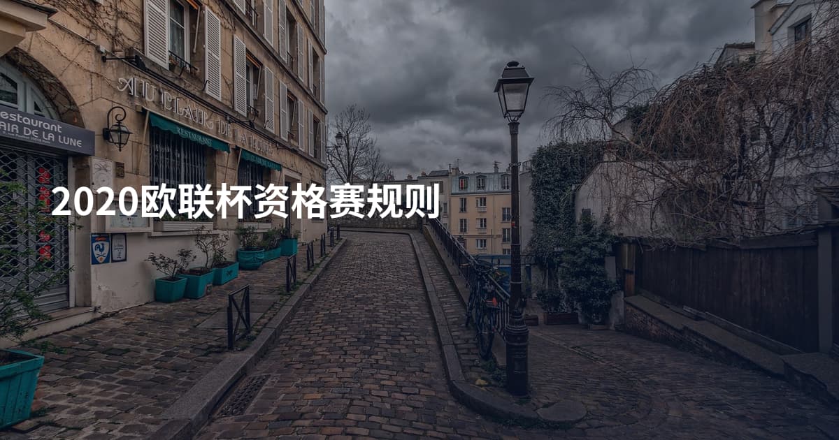 2020欧联杯资格赛规则