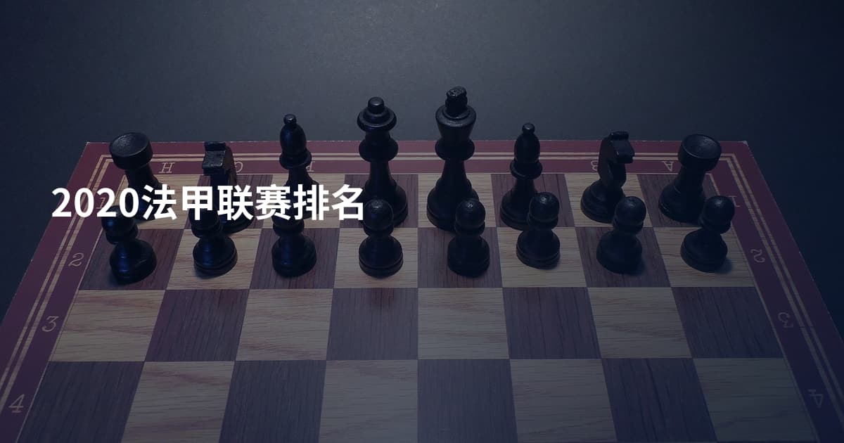 2020法甲联赛排名