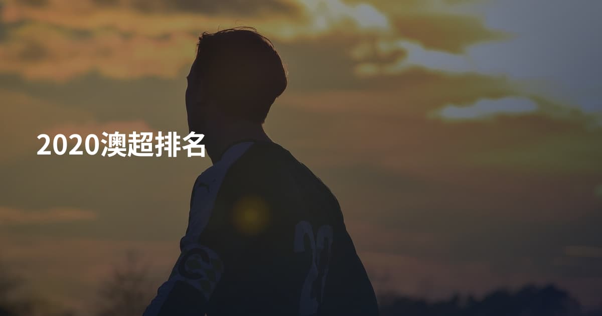 2020澳超排名
