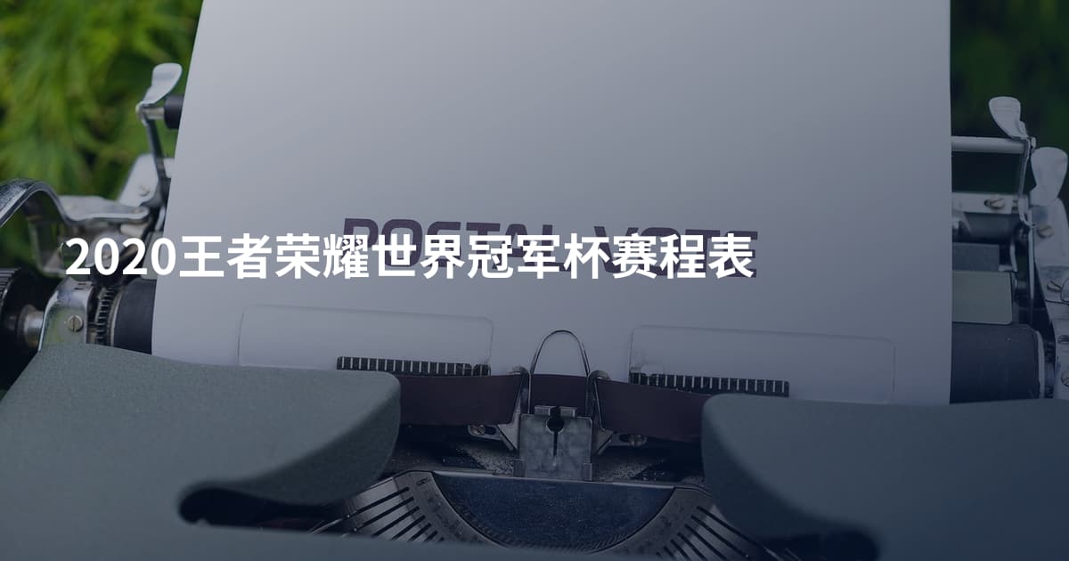 2020王者荣耀世界冠军杯赛程表