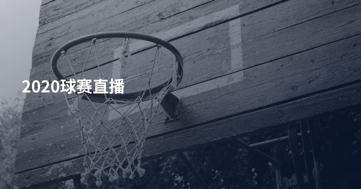 2020球赛直播