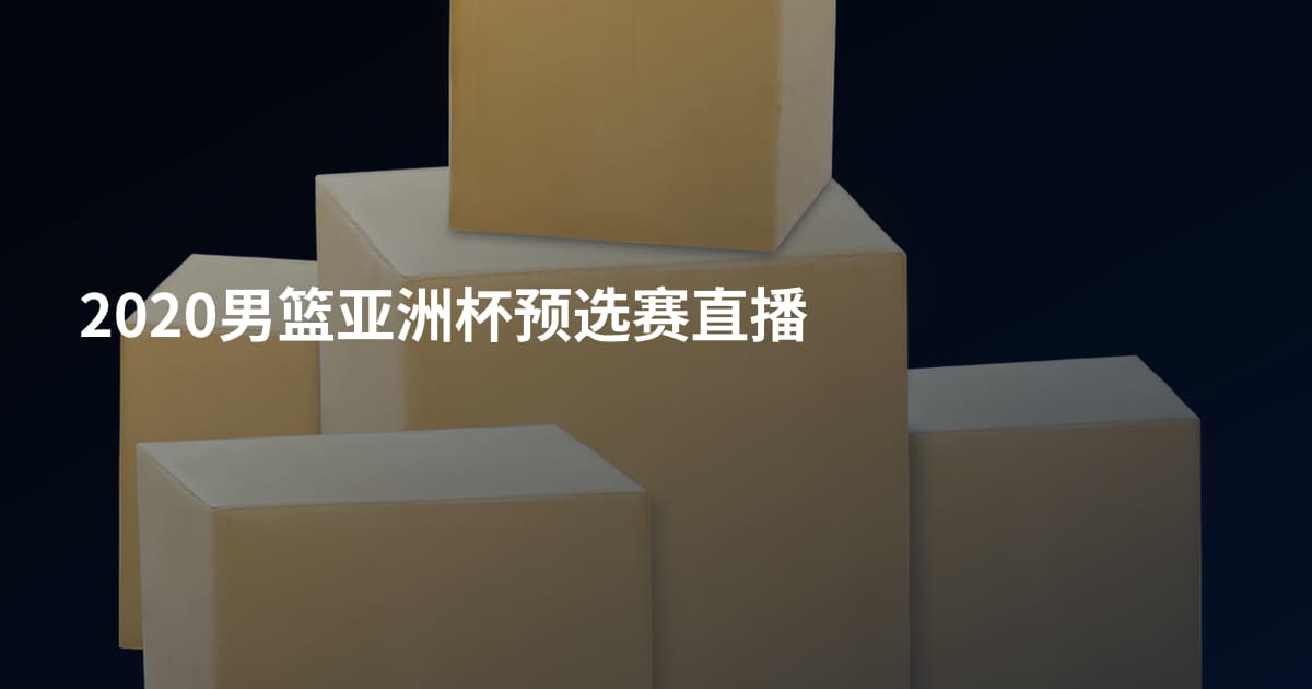 2020男篮亚洲杯预选赛直播