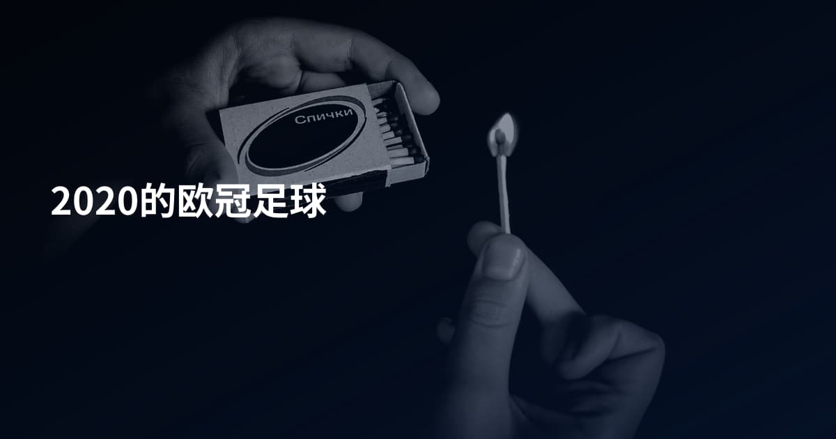 2020的欧冠足球