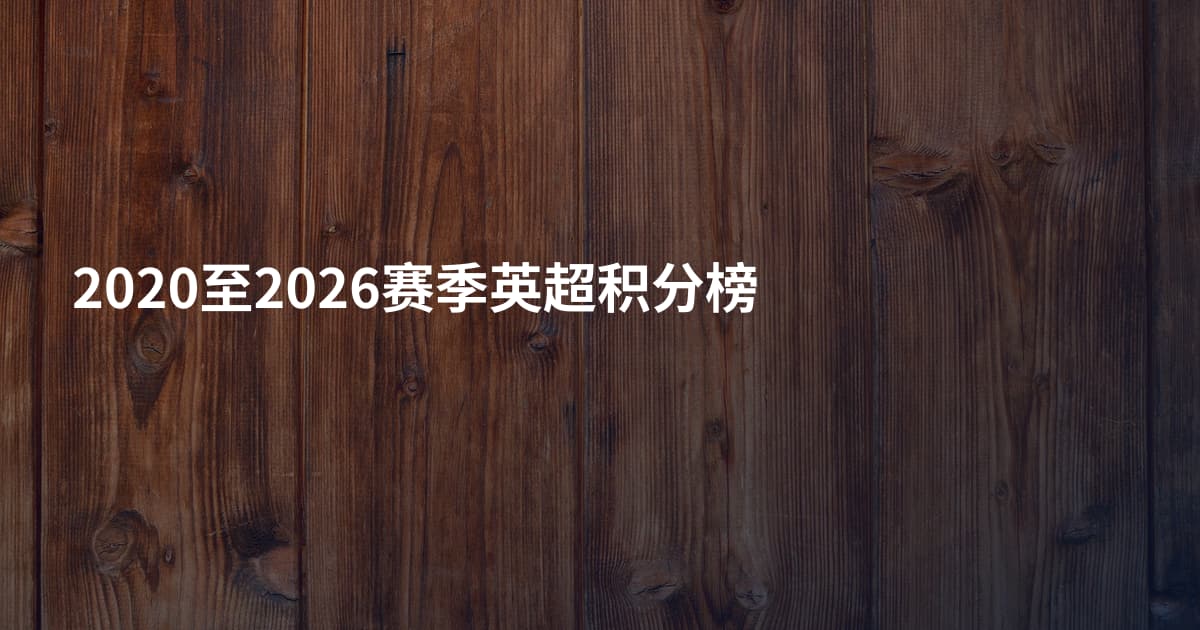 2020至2026赛季英超积分榜