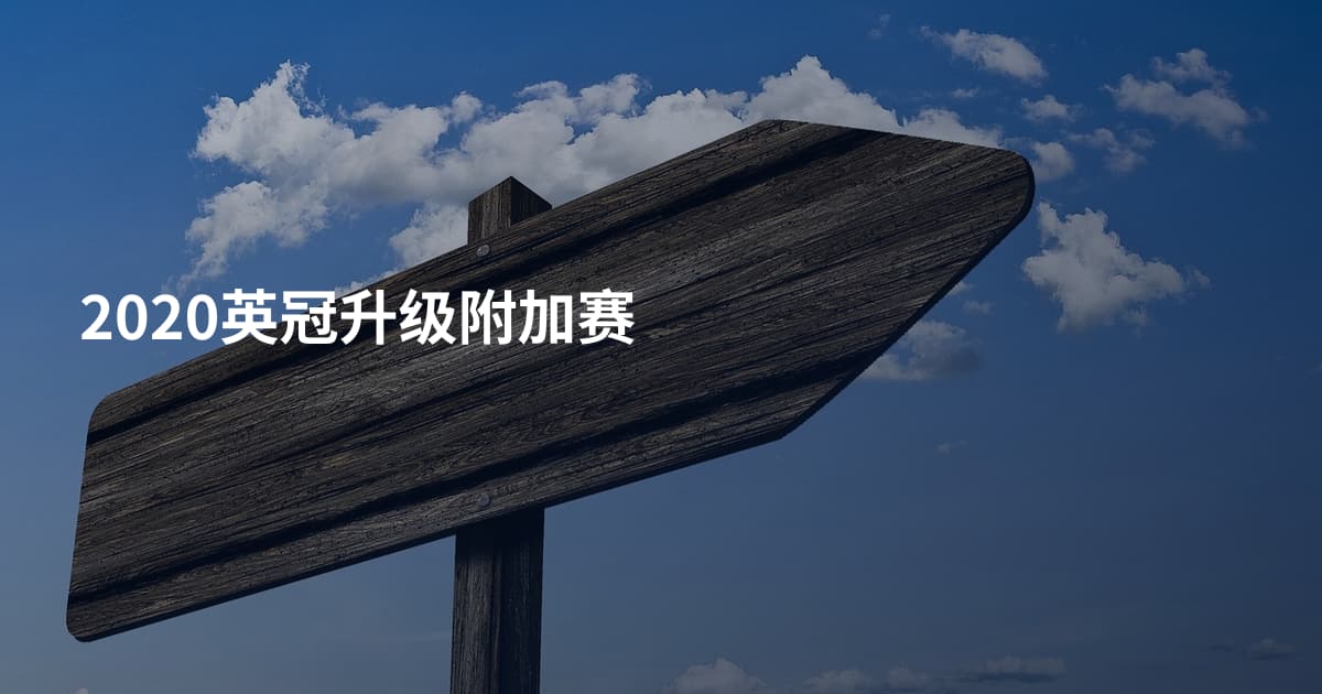 2020英冠升级附加赛