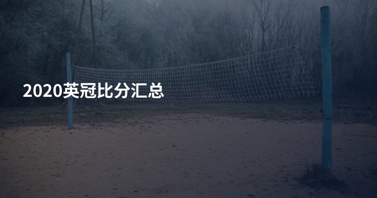 2020英冠比分汇总