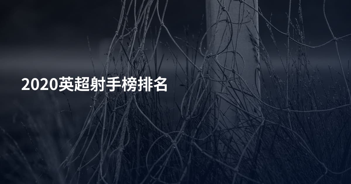 2020英超射手榜排名