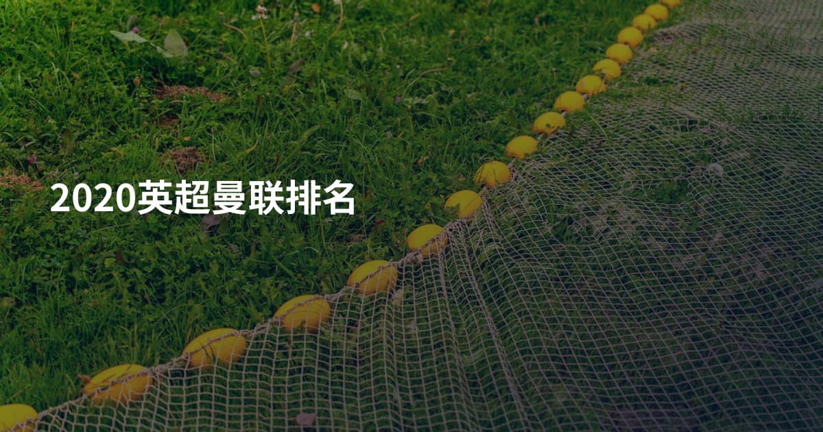 2020英超曼联排名