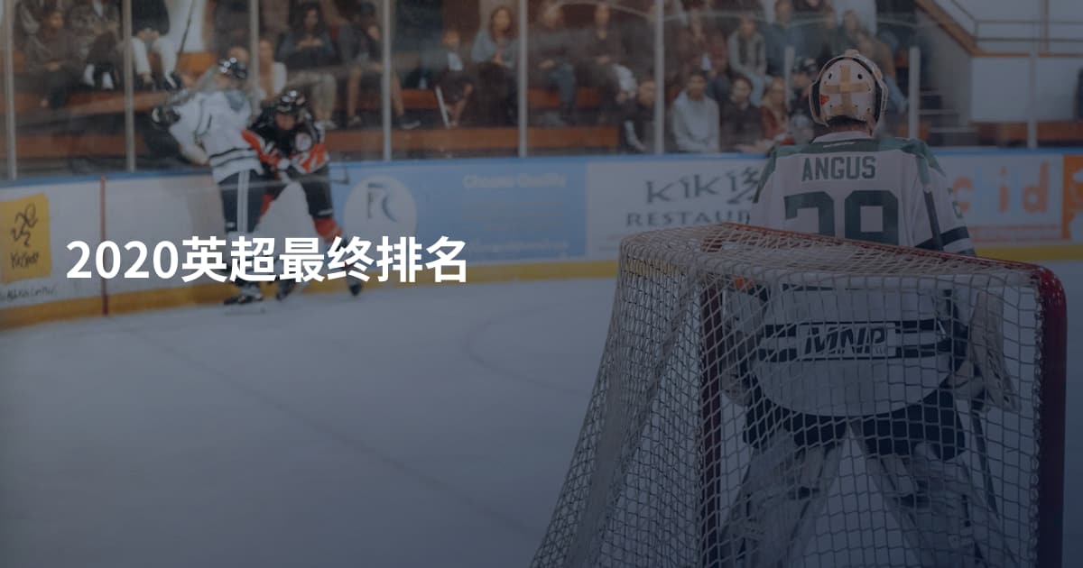 2020英超最终排名