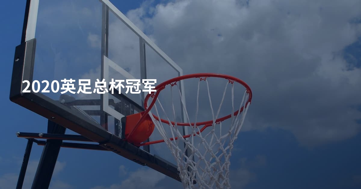 2020英足总杯冠军