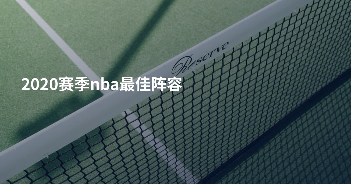 2020赛季nba最佳阵容