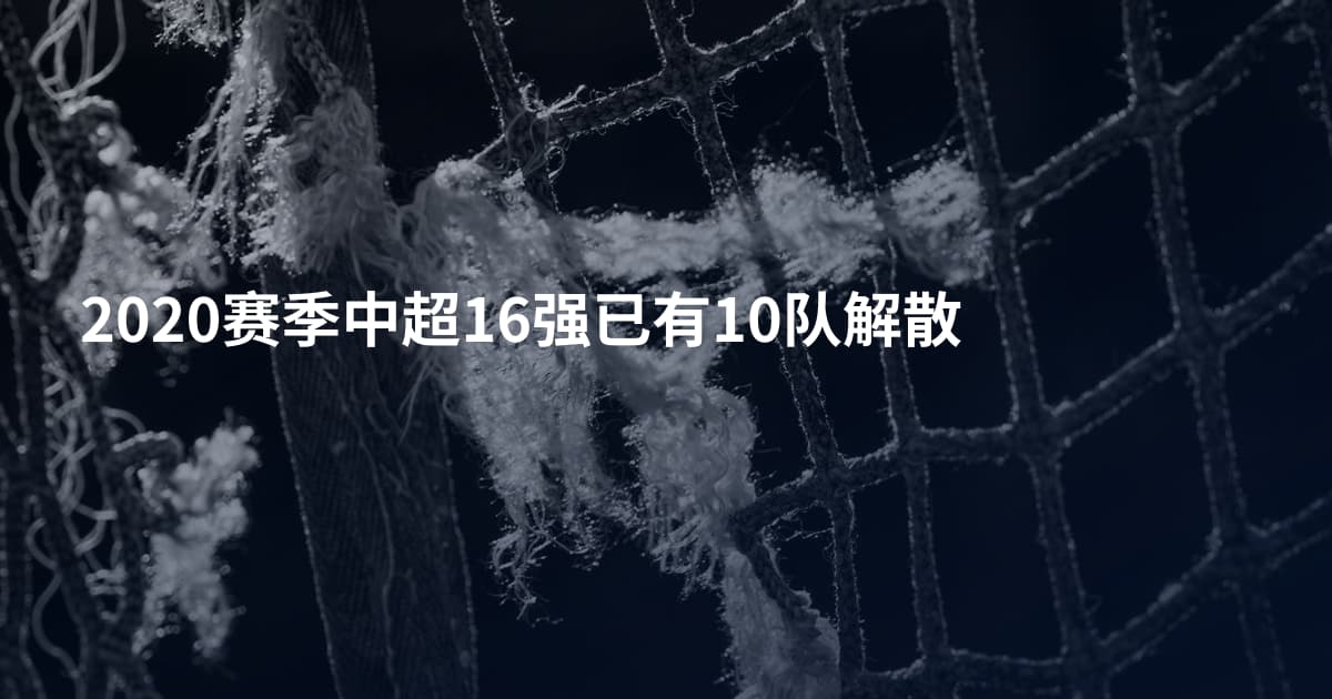2020赛季中超16强已有10队解散