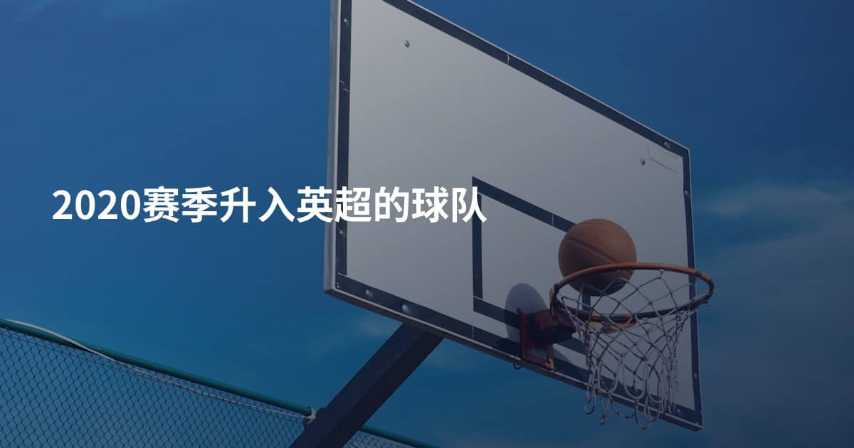 2020赛季升入英超的球队
