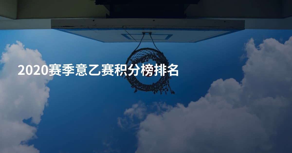 2020赛季意乙赛积分榜排名