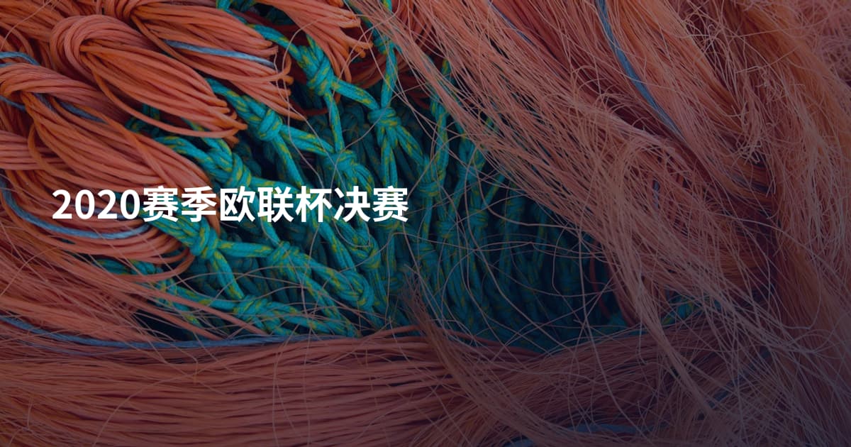 2020赛季欧联杯决赛