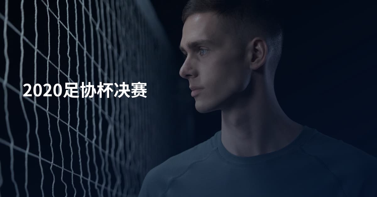 2020足协杯决赛
