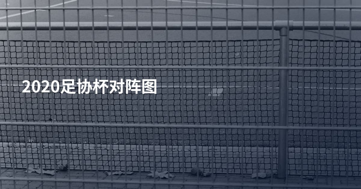 2020足协杯对阵图