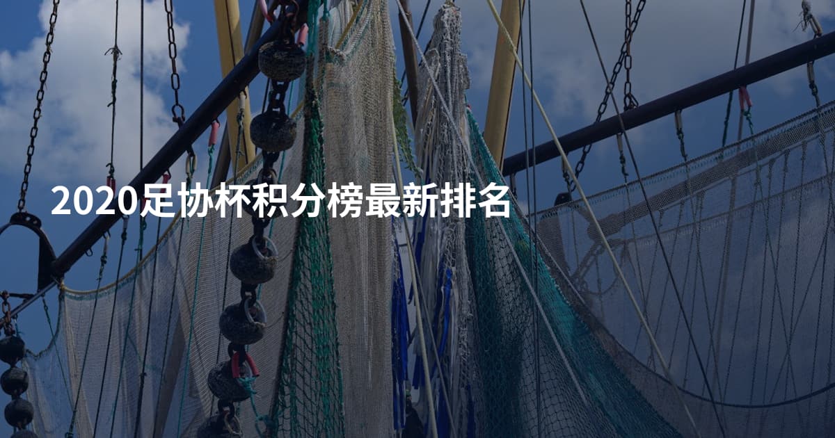 2020足协杯积分榜最新排名