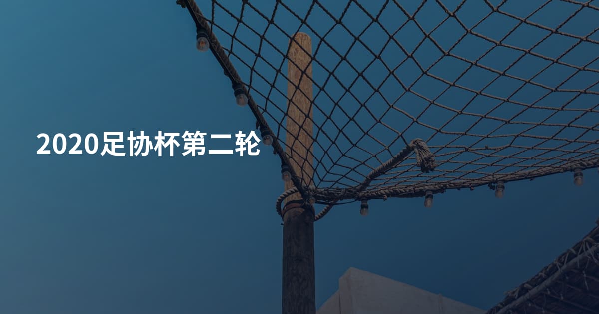 2020足协杯第二轮