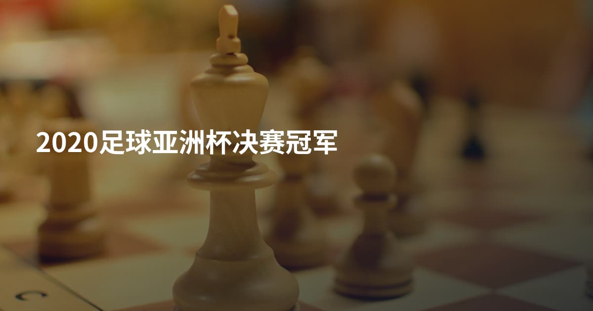 2020足球亚洲杯决赛冠军