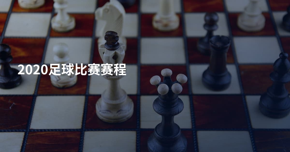 2020足球比赛赛程
