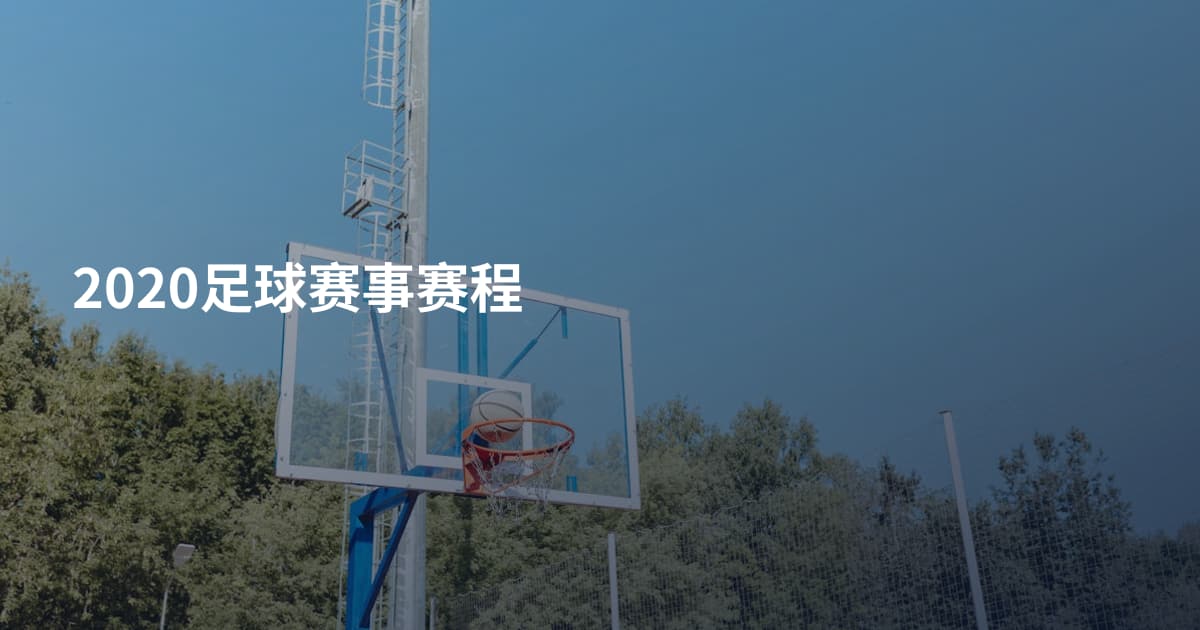 2020足球赛事赛程