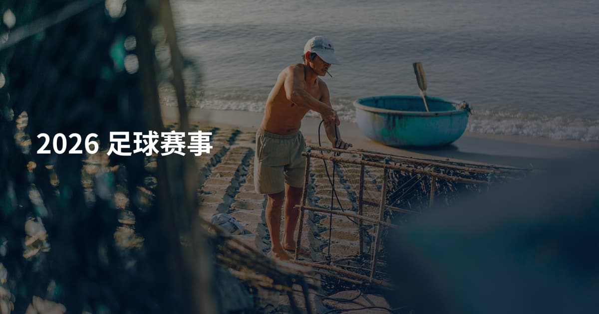 2026 足球赛事