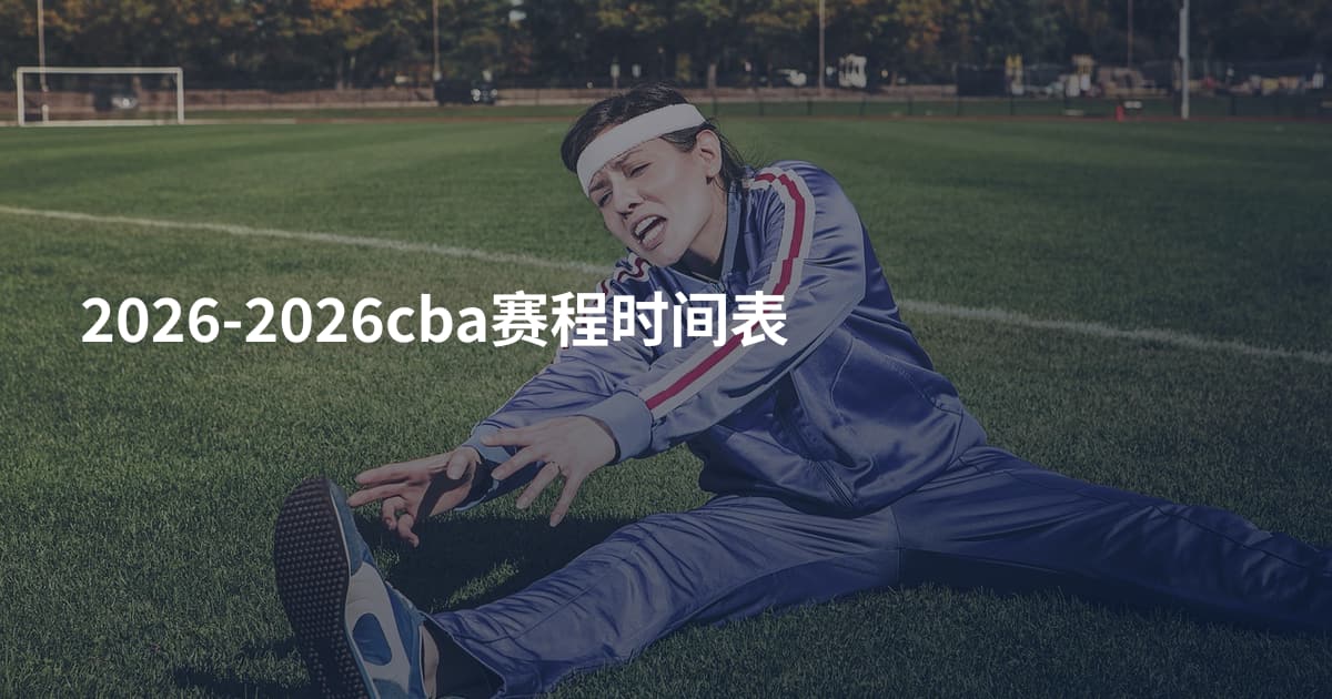 2026-2026cba赛程时间表