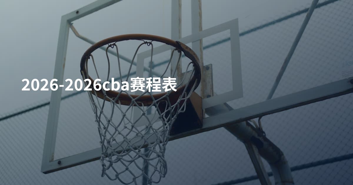 2026-2026cba赛程表