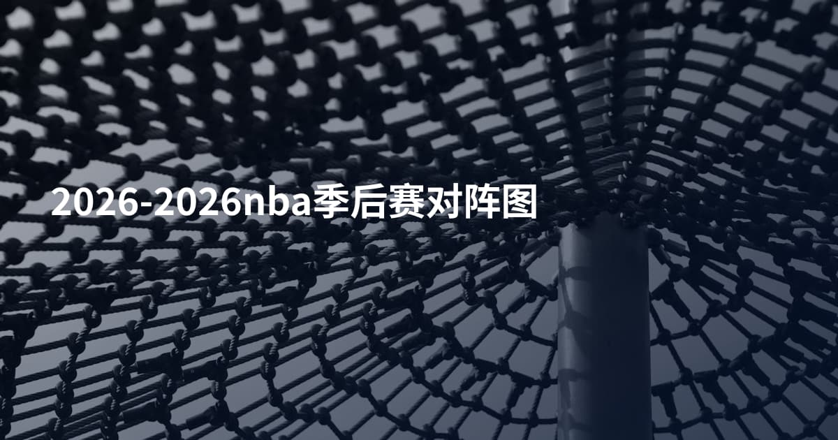 2026-2026nba季后赛对阵图