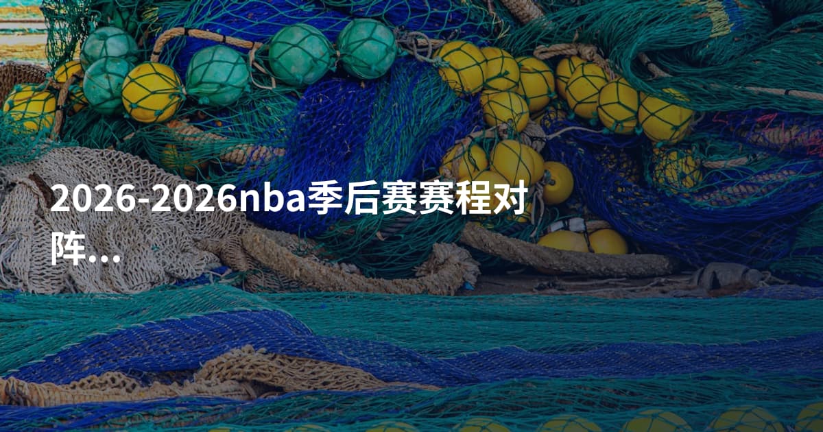 2026-2026nba季后赛赛程对阵图