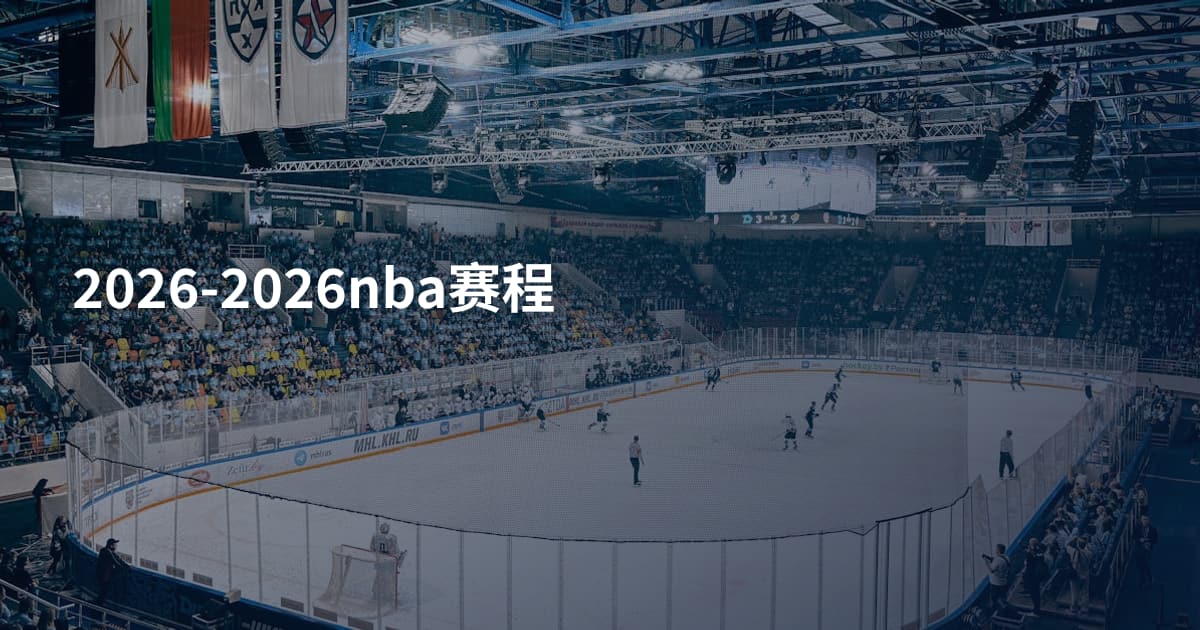 2026-2026nba赛程