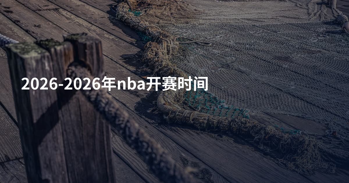 2026-2026年nba开赛时间