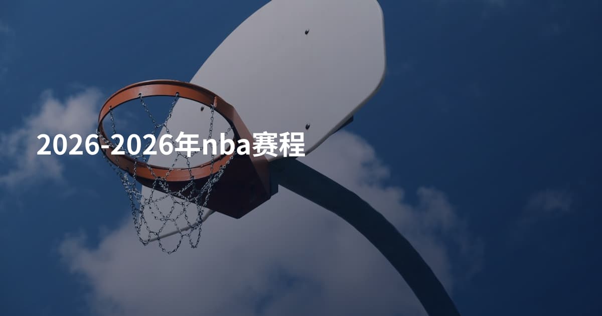 2026-2026年nba赛程