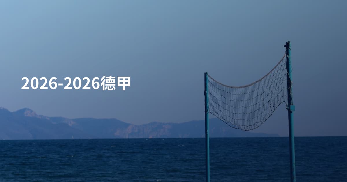 2026-2026德甲