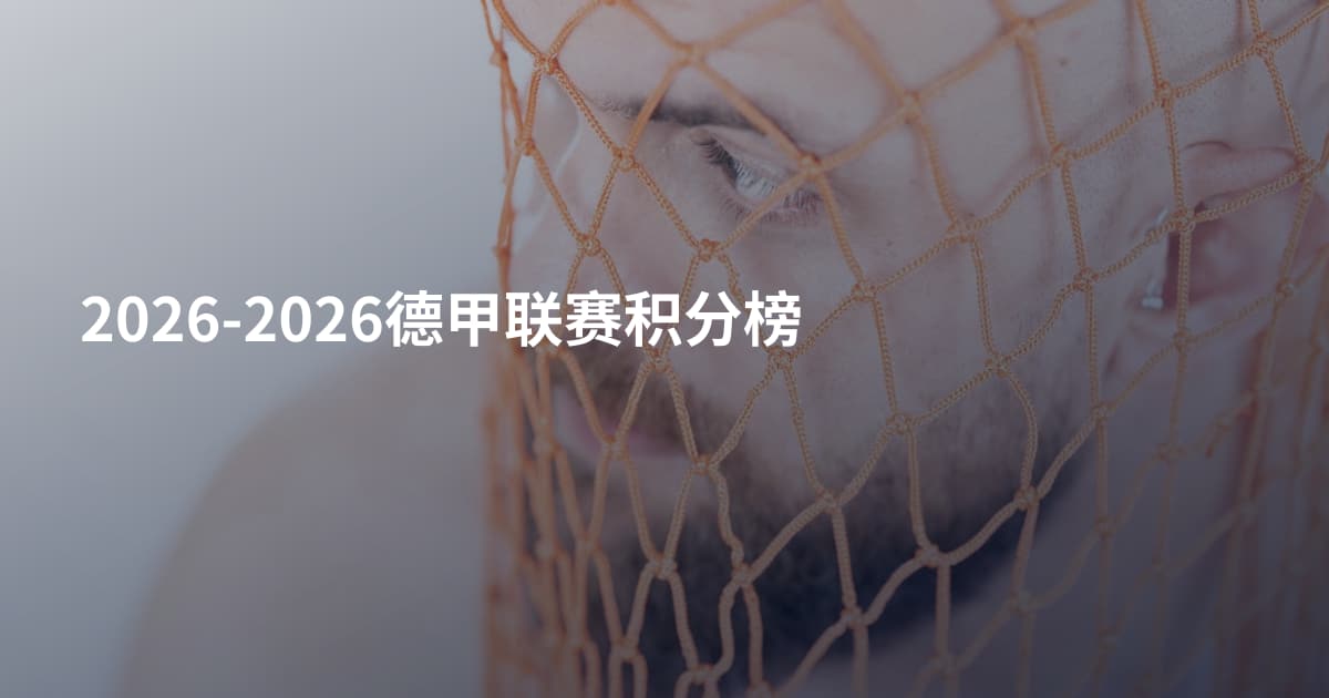 2026-2026德甲联赛积分榜