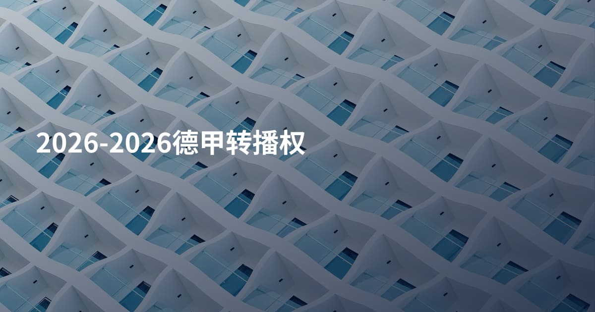 2026-2026德甲转播权