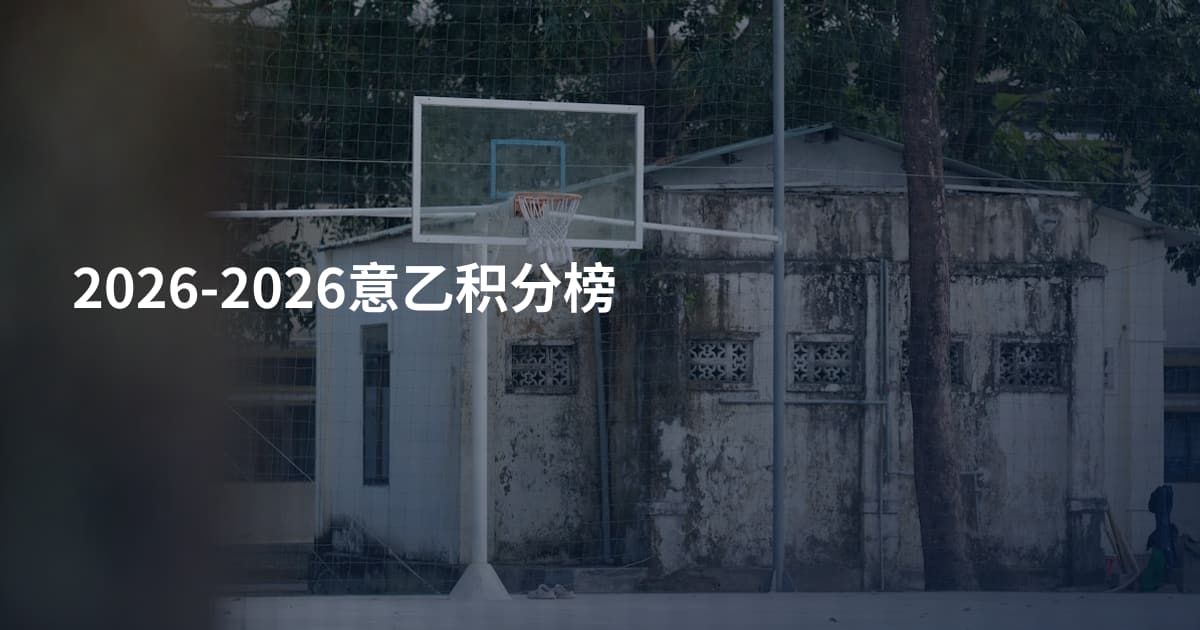 2026-2026意乙积分榜