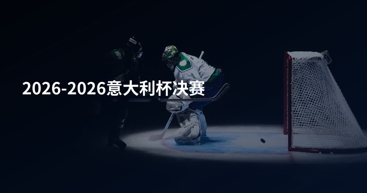 2026-2026意大利杯决赛