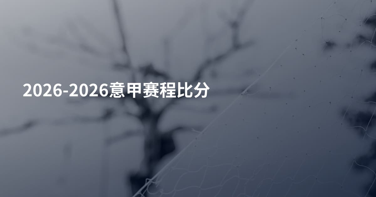 2026-2026意甲赛程比分