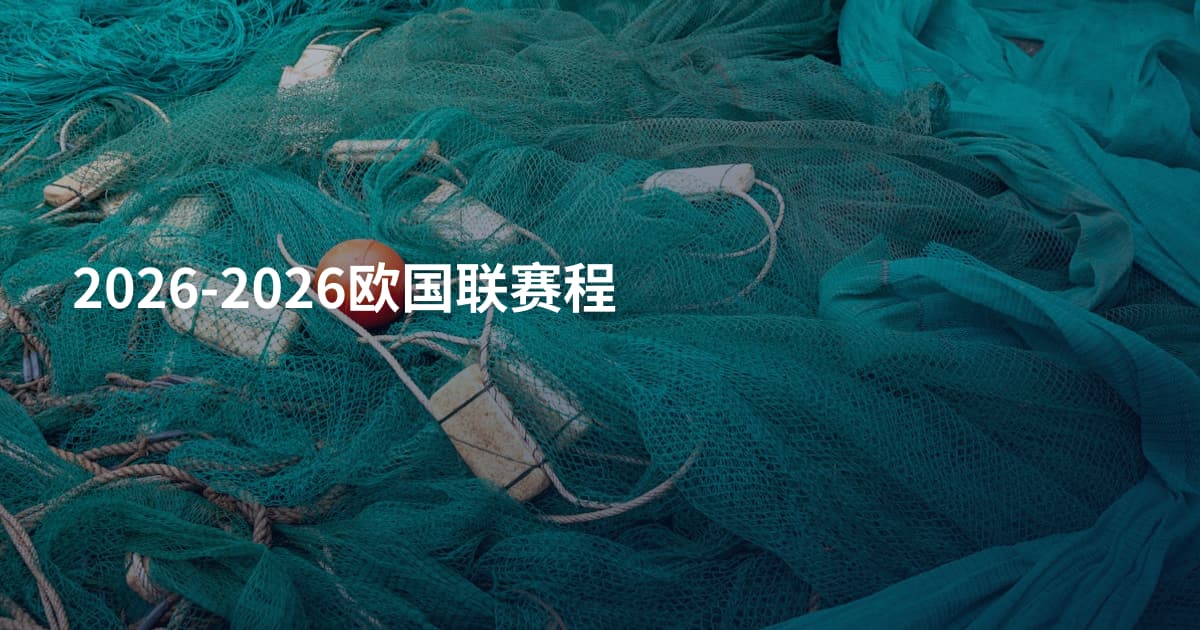 2026-2026欧国联赛程
