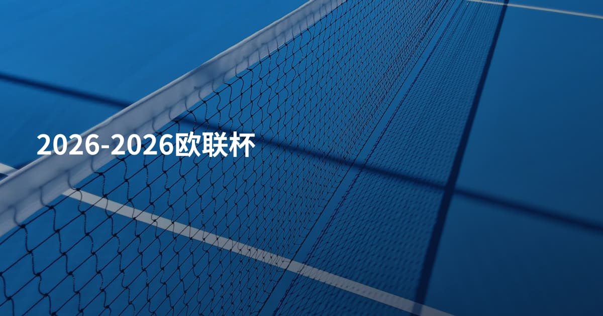 2026-2026欧联杯
