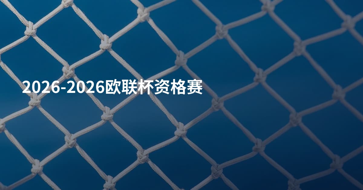 2026-2026欧联杯资格赛