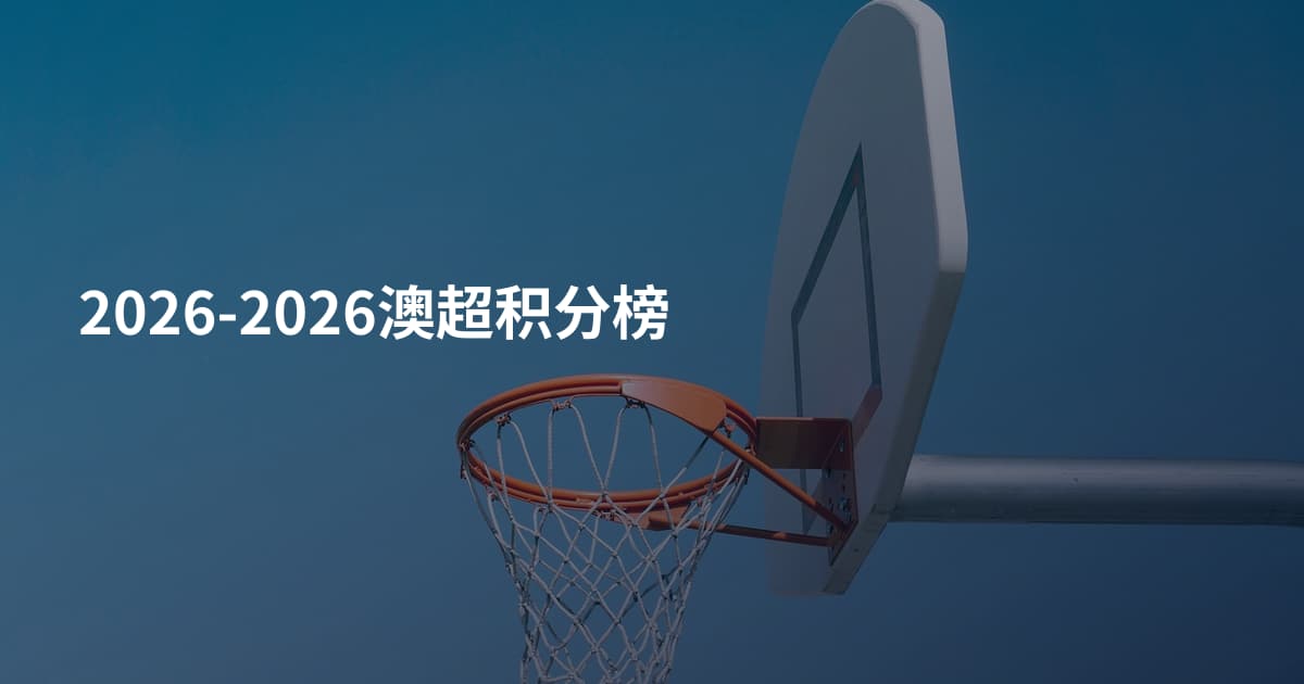 2026-2026澳超积分榜