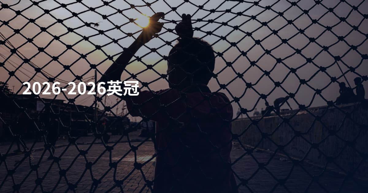 2026-2026英冠