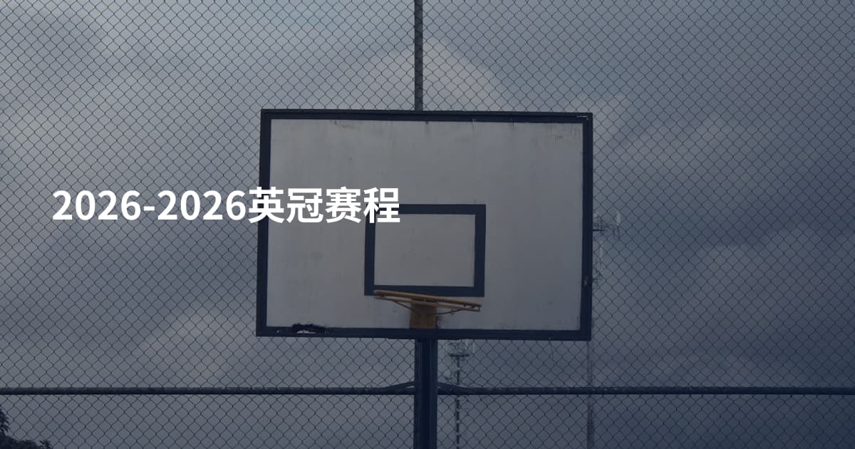 2026-2026英冠赛程